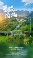 ​南宁周边游标杆：龙腾漂流+玻璃栈道+彩虹滑道，华骋包车全程护航正文
